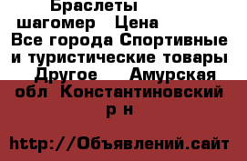 Браслеты Shimaki шагомер › Цена ­ 3 990 - Все города Спортивные и туристические товары » Другое   . Амурская обл.,Константиновский р-н